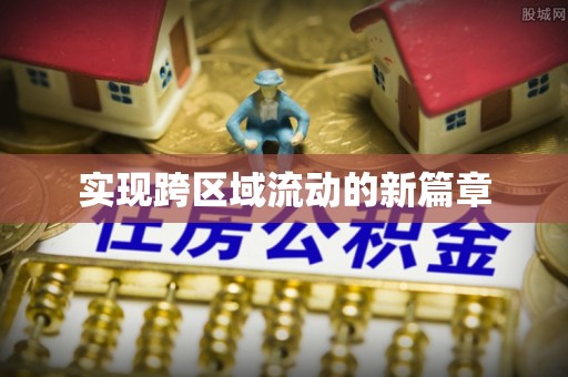 甘泉实现跨区域流动的新篇章