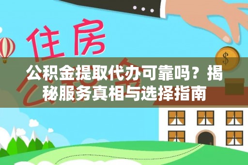 甘泉公积金提取代办可靠吗？揭秘服务真相与选择指南
