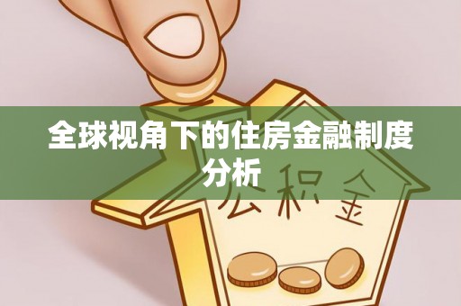 甘泉全球视角下的住房金融制度分析