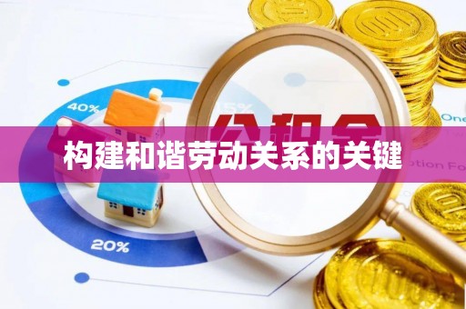 甘泉构建和谐劳动关系的关键