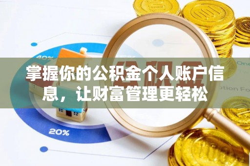 甘泉掌握你的公积金个人账户信息，让财富管理更轻松