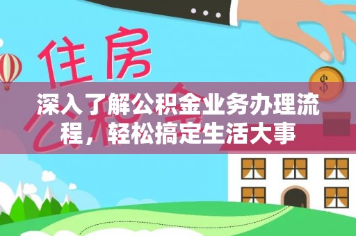 甘泉深入了解公积金业务办理流程，轻松搞定生活大事