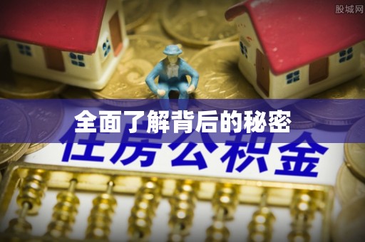 甘泉全面了解背后的秘密