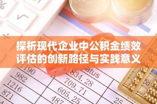甘泉探析现代企业中公积金绩效评估的创新路径与实践意义
