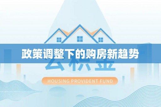 甘泉政策调整下的购房新趋势