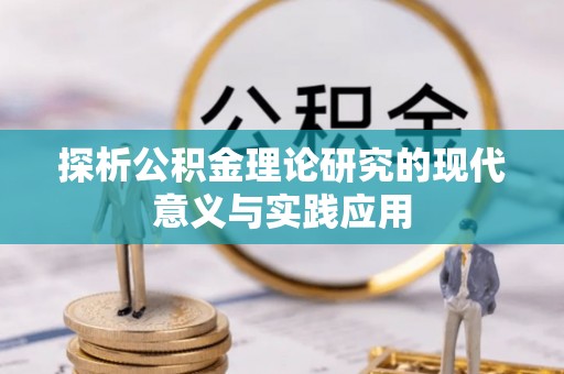 甘泉探析公积金理论研究的现代意义与实践应用