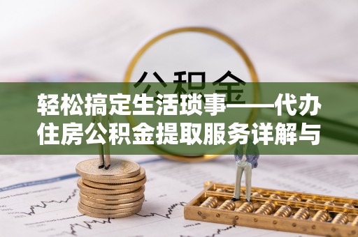 甘泉轻松搞定生活琐事——代办住房公积金提取服务详解与实用指南