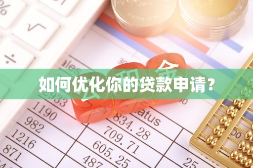 甘泉如何优化你的贷款申请？