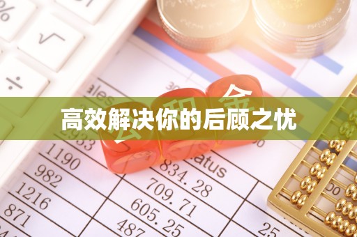 甘泉高效解决你的后顾之忧