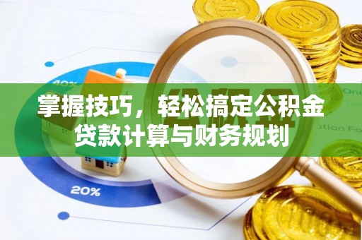 甘泉掌握技巧，轻松搞定公积金贷款计算与财务规划