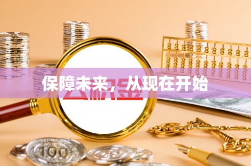 甘泉保障未来，从现在开始