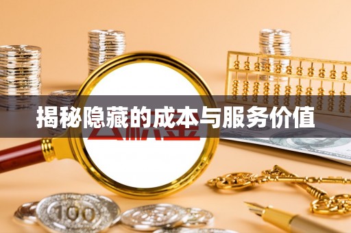 甘泉揭秘隐藏的成本与服务价值