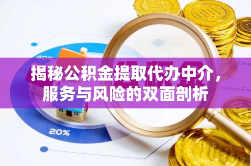 甘泉揭秘公积金提取代办中介，服务与风险的双面剖析