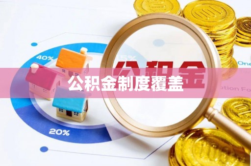 甘泉公积金制度覆盖