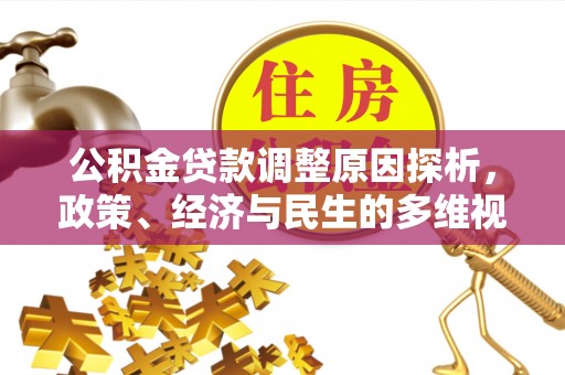 甘泉公积金贷款调整原因探析，政策、经济与民生的多维视角