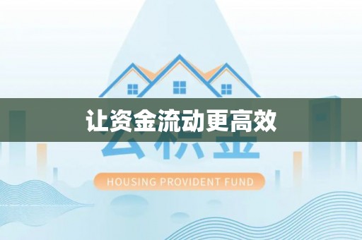 甘泉让资金流动更高效