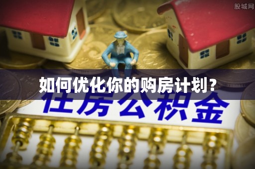 甘泉如何优化你的购房计划？