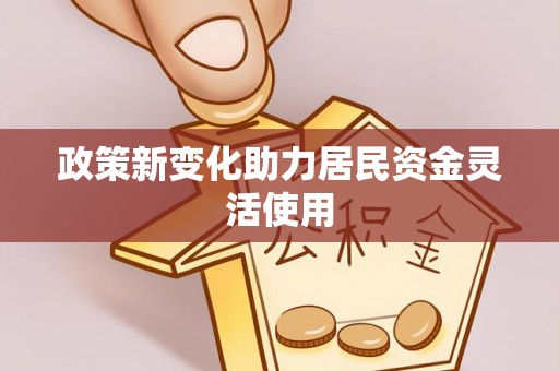 甘泉政策新变化助力居民资金灵活使用