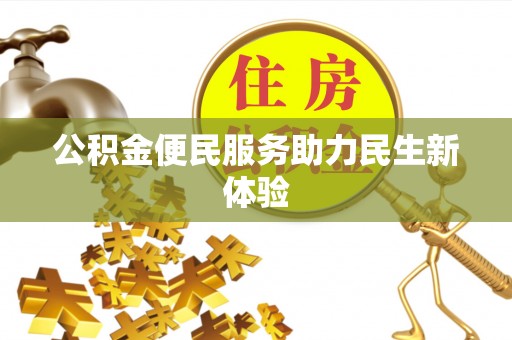 甘泉公积金便民服务助力民生新体验