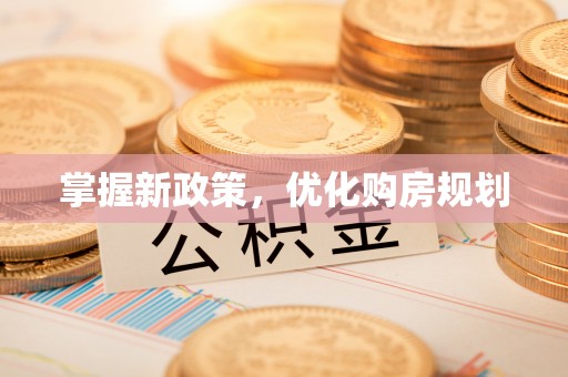 甘泉掌握新政策，优化购房规划