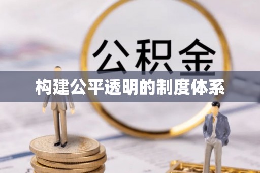 甘泉构建公平透明的制度体系