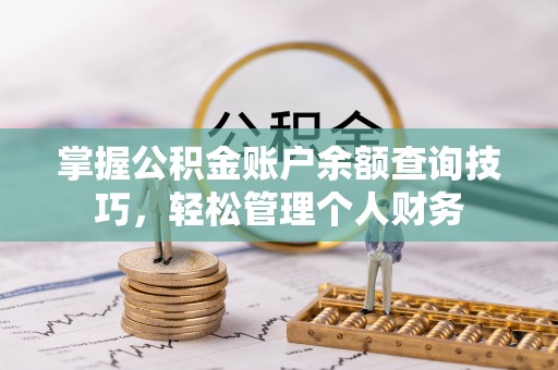 甘泉掌握公积金账户余额查询技巧，轻松管理个人财务
