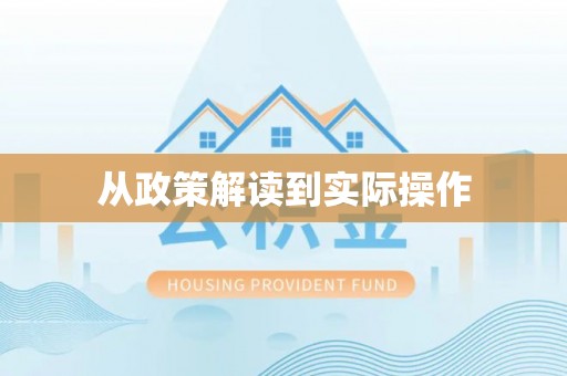 甘泉从政策解读到实际操作