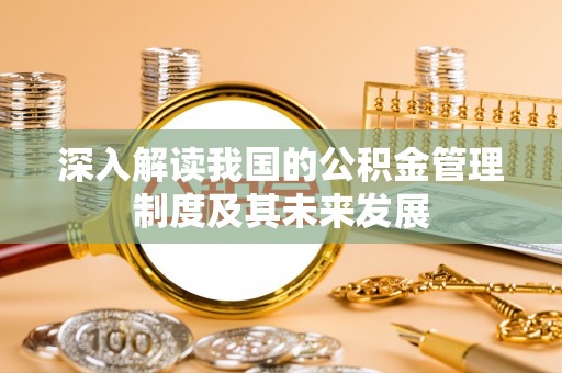 甘泉深入解读我国的公积金管理制度及其未来发展