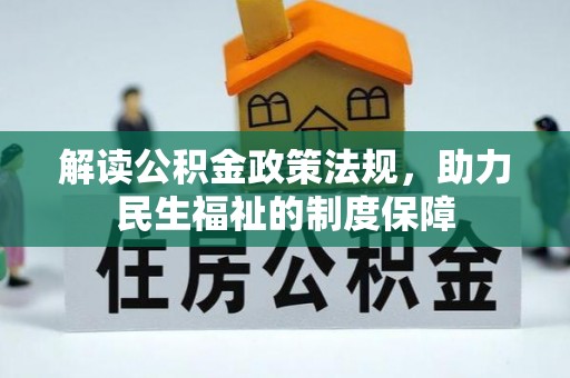 甘泉解读公积金政策法规，助力民生福祉的制度保障