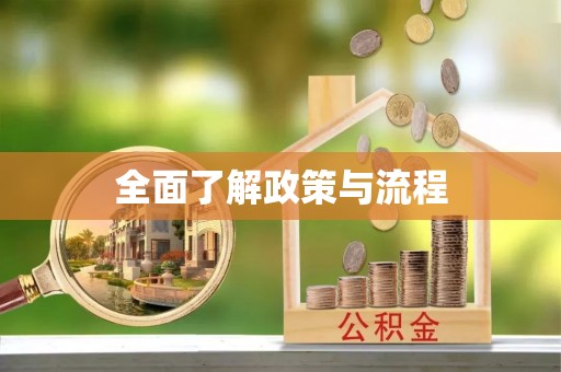 甘泉全面了解政策与流程