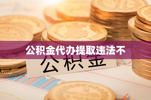 甘泉公积金代办提取违法不