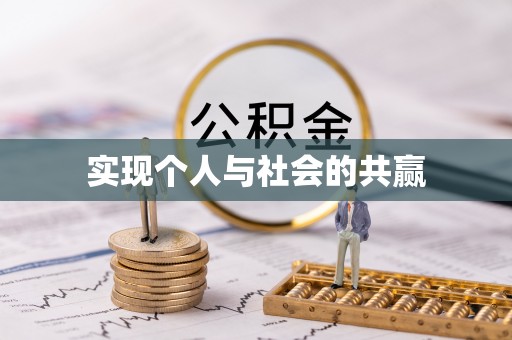 甘泉实现个人与社会的共赢