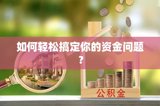 甘泉如何轻松搞定你的资金问题？
