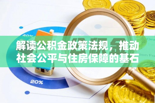甘泉解读公积金政策法规，推动社会公平与住房保障的基石