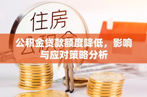 甘泉公积金贷款额度降低，影响与应对策略分析