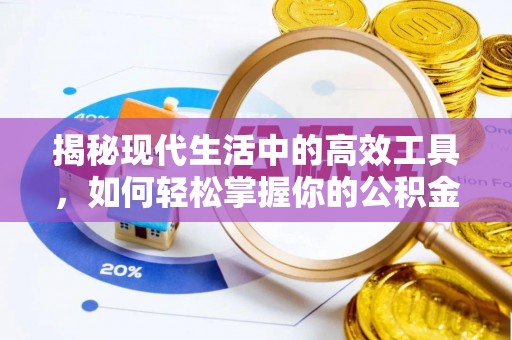甘泉揭秘现代生活中的高效工具，如何轻松掌握你的公积金查询方式