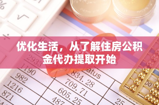 甘泉优化生活，从了解住房公积金代办提取开始