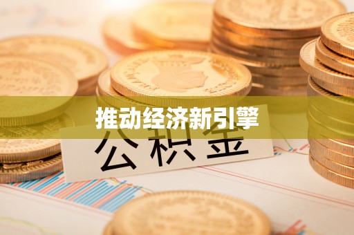 甘泉推动经济新引擎
