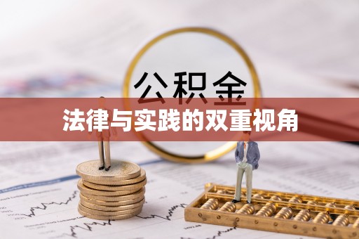甘泉法律与实践的双重视角
