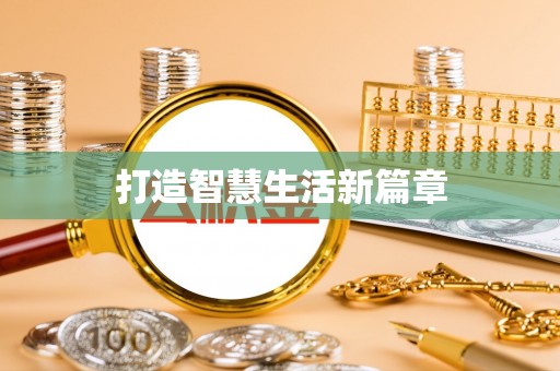 甘泉打造智慧生活新篇章