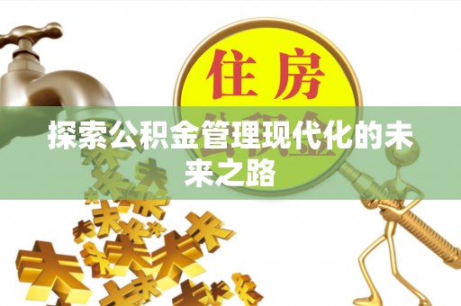 甘泉探索公积金管理现代化的未来之路