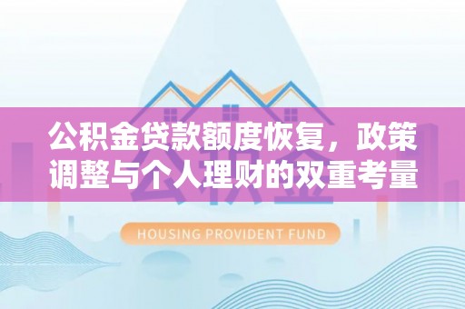 甘泉公积金贷款额度恢复，政策调整与个人理财的双重考量