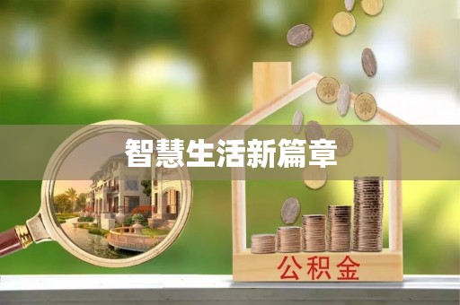 甘泉智慧生活新篇章