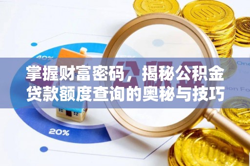 甘泉掌握财富密码，揭秘公积金贷款额度查询的奥秘与技巧