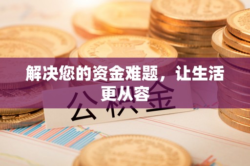 甘泉解决您的资金难题，让生活更从容