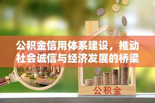 甘泉公积金信用体系建设，推动社会诚信与经济发展的桥梁