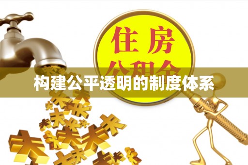甘泉构建公平透明的制度体系