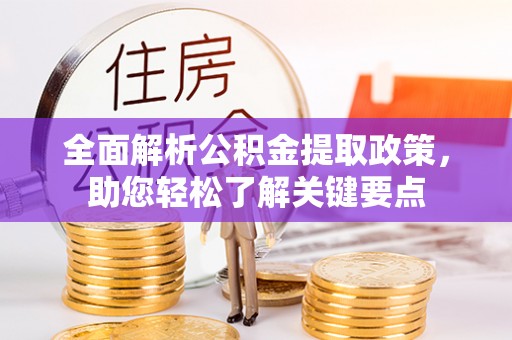 甘泉全面解析公积金提取政策，助您轻松了解关键要点