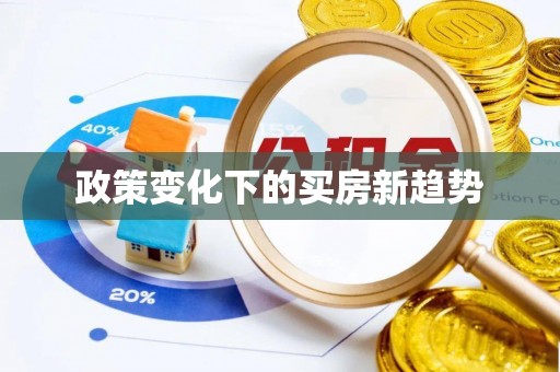 甘泉政策变化下的买房新趋势