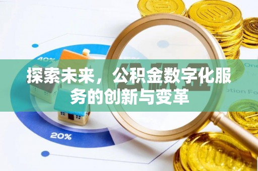 甘泉探索未来，公积金数字化服务的创新与变革